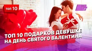 ТОП 10 подарков девушке на День святого Валентина