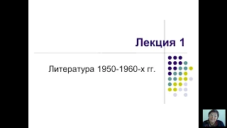 История русской литературы 2 половины ХХ века (Имихелова С.С.) - 1 лекция