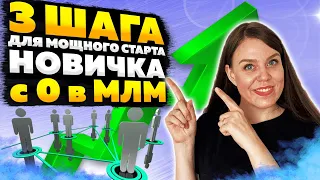 Как приглашать людей в сетевой маркетинг новичку без результата | Секретная техника в МЛМ