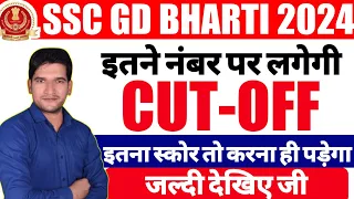 🔥 SSC GD Cut-off 2024 | SSC GD Exam 2024 Expected Cut Off | SSC GD 2024 Cut Off | SSC GD 2023-24