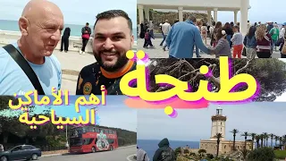 24 ساعة في طنجة 🇲🇦 زيارة أهم الأماكن السياحية في مدينة طنجة || Tanger City 2024 | الجزء 1