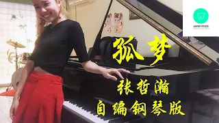 PIANO COVER | 孤梦 Lonely Dream - 张哲瀚 | 网剧《山河令》插曲 自编钢琴版【附琴谱】| "Word of Honor" OST | WENIX LIM