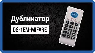 ДУБЛИКАТОР MIFARE КЛЮЧЕЙ DS-1EM-MIFARE (rfid writer 9 freq) - в интернет магазине StarNew.ru