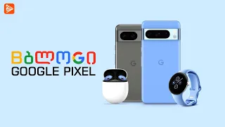 ახალი Google Pixel 8 & Pixel 8 PRO - ს პრეზენტაცია 💥 Pixel Buds და Pixel Watch 2 #madebygoogle