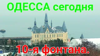 Пляж Чайка. Одесса сегодня. 10-я фонтана. Парк Юность. Спорткомплекс Университета. #зоотроп