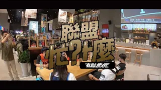 【聯盟忙什麼】Mr. PLUS帶各隊鐵粉到YYsports竹科概念店一探究竟  比愛意更要比體力！#PLEAGUE #PLG #有點意思 #YYsports #竹科概念店