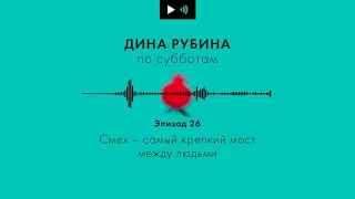 ДИНА РУБИНА. Смех - самый крепкий мост между людьми | Подкаст. Эпизод 26