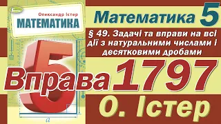 Істер Вправа 1797. Математика 5 клас