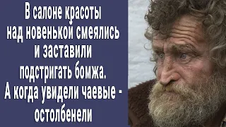 Бомж-дед пришел подстричься, над ним смеялись все кроме Юли. А когда увидели чаевые - остолбенели