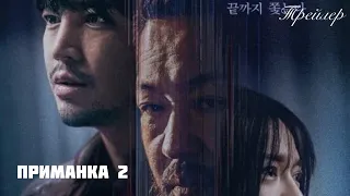 🔥 Трейлер 🔥 Приманка 2 🔥 Decoy 2 🔥 Bait 🔥 범죄의 연대기 시즌2 🔥