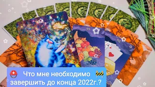 Что мне необходимо завершить до конца 2022г.?💣📢🔥