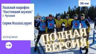 ПОЛНАЯ ВЕРСИЯ! 23-ий лыжный марафон "Настоящий мужик" в серии RussiaLoppet