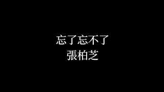 忘了忘不了 張柏芝 ｜電影《忘不了》主題由（歌詞_粵）