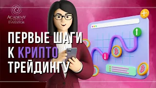 📚 #криптотрейдинг с нуля: обучение для начинающих работать с #криптовалюта