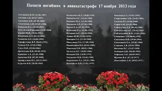 ДОСААФ РТ/ Казань почтила память жертв авиакатастрофы 17 ноября 2013 г.