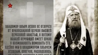 Патриарх Тихон о Ленине.