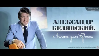 ГИБЕЛЬ  СЫНОВЕЙ, ВНЕБРАЧНЫЕ ДОЧЕРИ, ПОЗДНЕЕ ОТЦОВСТВО В 71 ГОД И САМОУБИЙСТВО -АЛЕКСАНДР БЕЛЯВСКИЙ