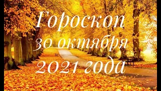 Гороскоп на сегодня и завтра на 30 октября для каждого знака зодиака ♋️♏️#гороскоп #гороскопназавтра