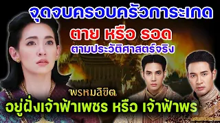 จุดจบครอบครัวการะเกด ตายหรือรอดตามประวัติศาสตร์จริง #พรหมลิขิต #เจ้าฟ้าพร #พระเจ้าท้ายสระ