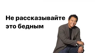 Роберт Кийосаки | Не рассказывайте это бедным | Robert Kiyosaki | Мотивация | Озвучка