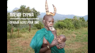 Ethiopia. Surma tribe in the Omo River Valley. Эфиопия. Племя Сурма. [Дикие племена Африки]