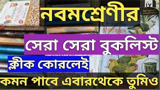 নবমশ্রেণীর সেরা বইয়েরনামওলেখক রিভিউ ix class top booklist review/price/bookname(@Normalstudentlife)