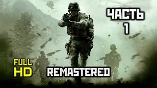 Call of Duty 4: Modern Warfare Remastered, Прохождение Без Комментариев - Часть 1: Пролог