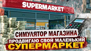 КАК НАКРУТИТЬ ДЕНЬГИ И LVL БЕЗ ЧИТОВ Supermarket Simulator