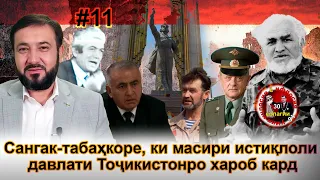 30 солагии 16-умин иҷлосия ё ифлосия №11-به قدرت رسیدن رحمانوف