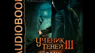 2002103 Аудиокнига. Фарг Вадим "Ученик Теней. Книга 3. том 1"