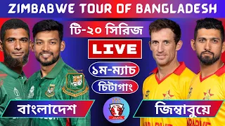 🔴লাইভ খেলা দেখি। বাংলাদেশ বনাম জিম্বুয়ে। BAN vs ZIM 1st T20 Live । Live cricket Today #cricket#live