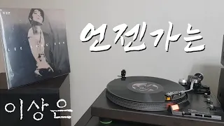 LP로 듣는 / 이상은 – 언젠가는 (1993) [LP rip HQ] Lee Sang Eun – Someday