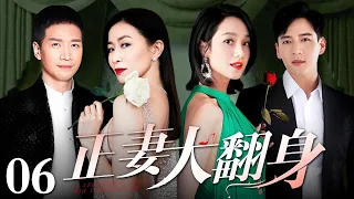 【好看的电视剧】正妻大翻身 06 | 狂妄小三携子逼婚，佘诗曼进入婚姻死局，痛定思痛开展报复，小三渣男人财两失（佘诗曼 / 李依晓 / 朱丹 / 魏千翔）