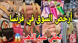 سوق فرنسا زاهي بالجديد الرفيع📢 هاد الهميزات خلاوني اليوم بلا العقل🤯كساوي طوال👌صيكان💥الذهب فرنسا الحر