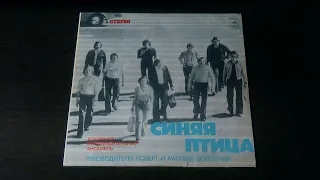 Винил. Синяя птица. 1977. Часть 3