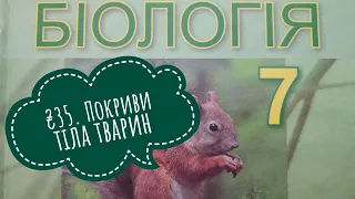 §35. Покриви тіла тварин, біологія, 7 клас