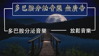 【100%無廣告,放鬆音樂 療癒音樂】多巴胺分泌音樂,擺脫疲勞,音樂治療,多巴胺睡眠,多巴胺分泌音樂 無廣告