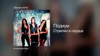 Подиум - Стреляю в сердце - Сборник /2013/