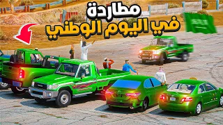 طفل شرطي صغير | مطاردة في اليوم الوطني !! (293#)😂🔥- شوف وش صار GTA V