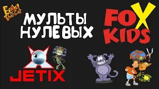 [Мульты Нулевых] Ностальгия FoxKids/Jetix. Тутенштейн, Джим Баттон, Кот Ик. Хорошие мультфильмы