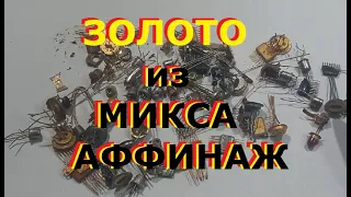 Золото из микса/ Аффинаж транзисторов...