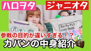 【what's in my bag??】こんなに違うの！？ハロプロ（モーニング娘。）とジャニーズ（キスマイ）現場参戦のカバンの中身紹介♡