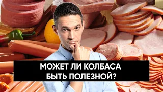 Может ли КОЛБАСА быть полезной?