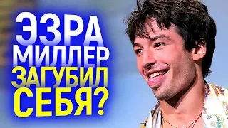 ПОГУБИЛ КАРЬЕРУ? ВСЕ ТОЧКИ В НАБИРАЮЩЕМ ОБОРОТЫ СКАНДАЛЕ С ЭЗРОЙ МИЛЛЕРОМ! ВЫГОНЯТ ИЗ DC?