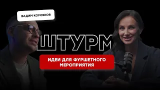 Идеи для фуршетного мероприятия - штурмим программу праздника с Вадиком Коробковым