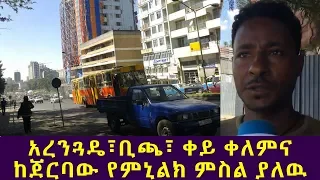 Ethiopia | የወጣቶች ግጭት በአዲስ አበባ ቦሌ ክፍለ ከተማ ቡልቡላ ወረዳ