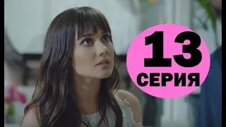 Запретный плод 13 серия на русском,турецкий сериал, дата выхода