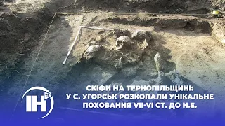 Скіфи на Тернопільщині: у с. Угорськ розкопали унікальне поховання VII-VI ст. до н.е.