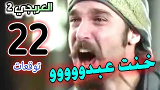 العربجي الجزء التاني الحلقة 22 ((توقعات)) حسن النس خان عبدو 😢