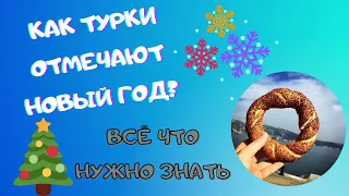 Как турки отмечают Новый год? Всё что нужно знать